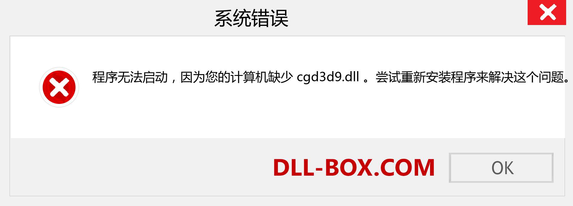 cgd3d9.dll 文件丢失？。 适用于 Windows 7、8、10 的下载 - 修复 Windows、照片、图像上的 cgd3d9 dll 丢失错误